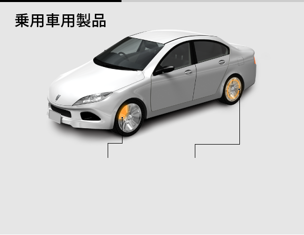 乗用車用製品