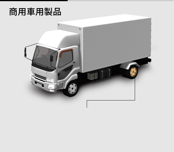 商用車用製品